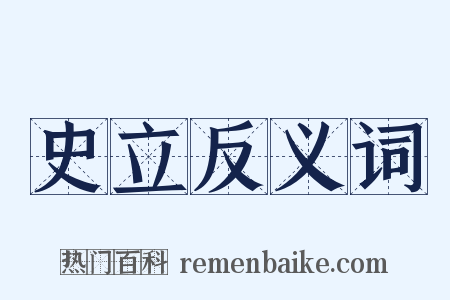 史立反义词是什么意思的图片